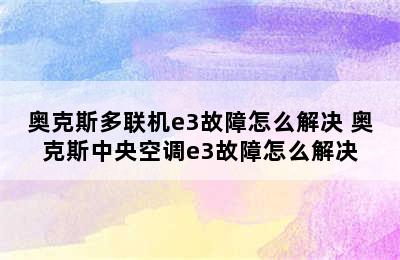 奥克斯多联机e3故障怎么解决 奥克斯中央空调e3故障怎么解决